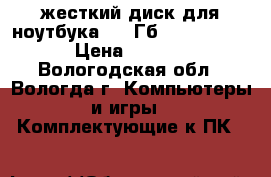 жесткий диск для ноутбука 320 Гб. ST320LM000 › Цена ­ 2 000 - Вологодская обл., Вологда г. Компьютеры и игры » Комплектующие к ПК   